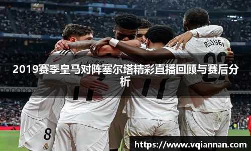2019赛季皇马对阵塞尔塔精彩直播回顾与赛后分析