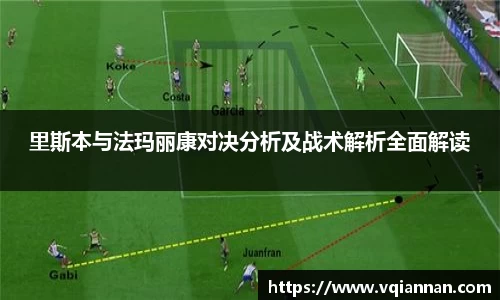 里斯本与法玛丽康对决分析及战术解析全面解读