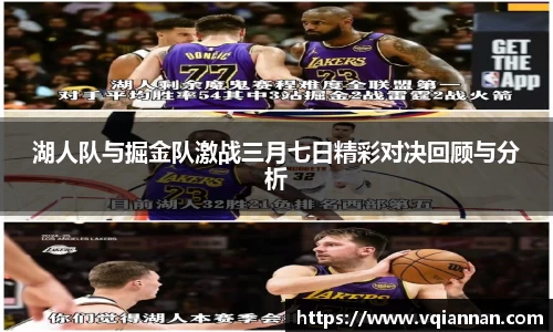 湖人队与掘金队激战三月七日精彩对决回顾与分析