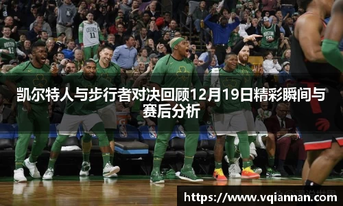 凯尔特人与步行者对决回顾12月19日精彩瞬间与赛后分析