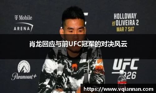 肖龙回应与前UFC冠军的对决风云